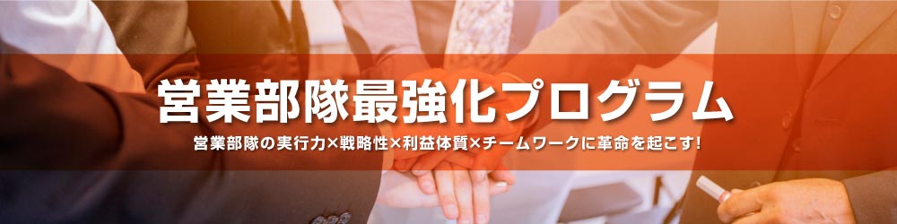 営業部隊最強化プログラム 営業部隊の実行力×戦略性×利益体質×チームワークに革命を起こす 株式会社中尾経営