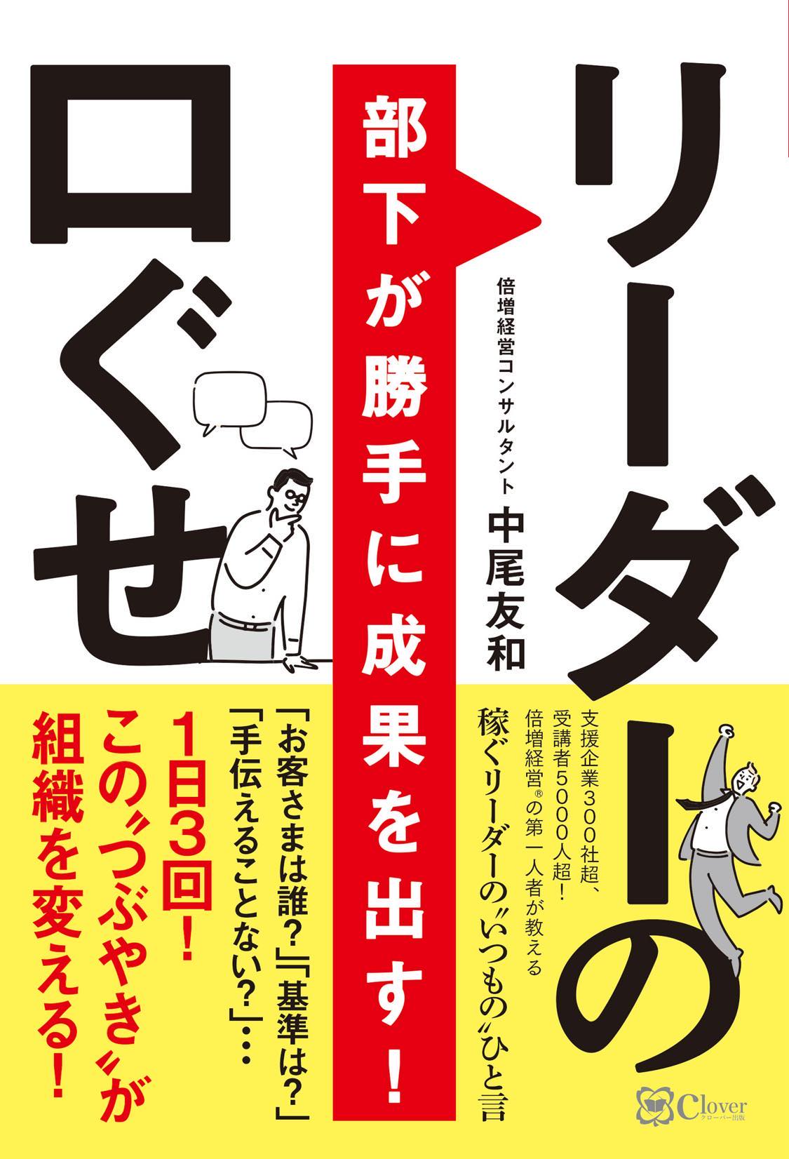 中尾友和著『部下が勝手に成果を出す！リーダーの口ぐせ』
